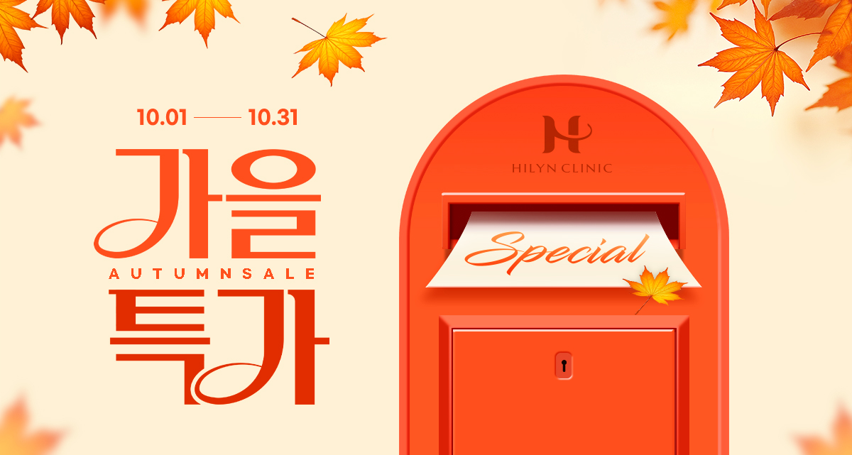 [하이린의원] 10월 이달의 이벤트