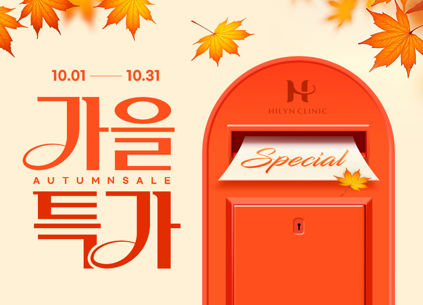 [하이린의원] 10월 이달의 이벤트