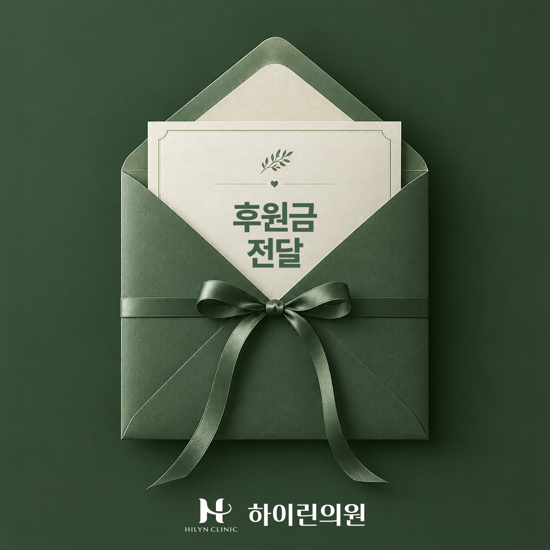 [하이린의원] 후원금 전달