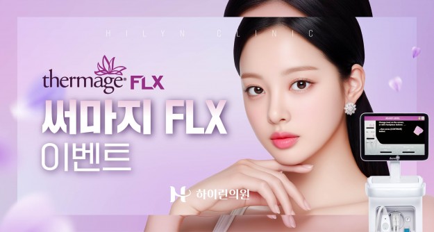 하이린 써마지 FLX 이벤트