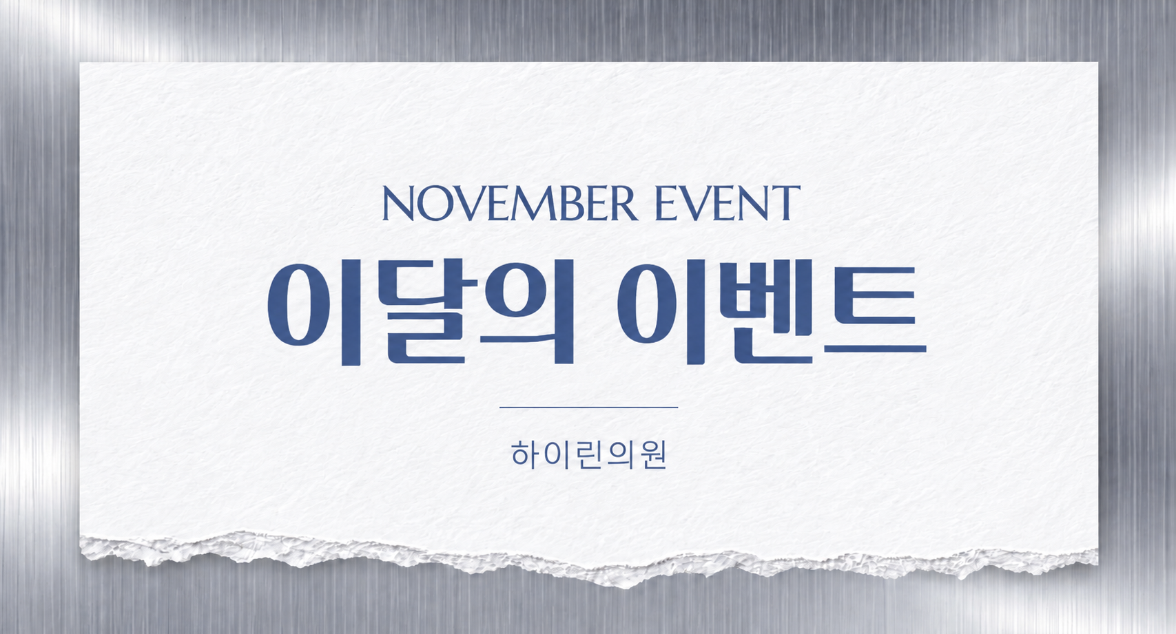 [11월] 이달의 프로모션