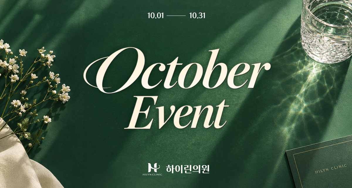 [하이린의원] 10월 이달의 이벤트