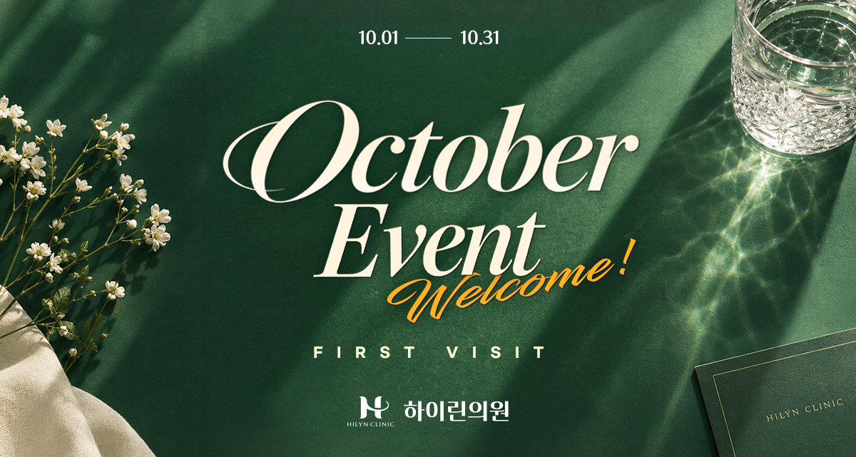 [하이린의원] 10월 첫방문 할인