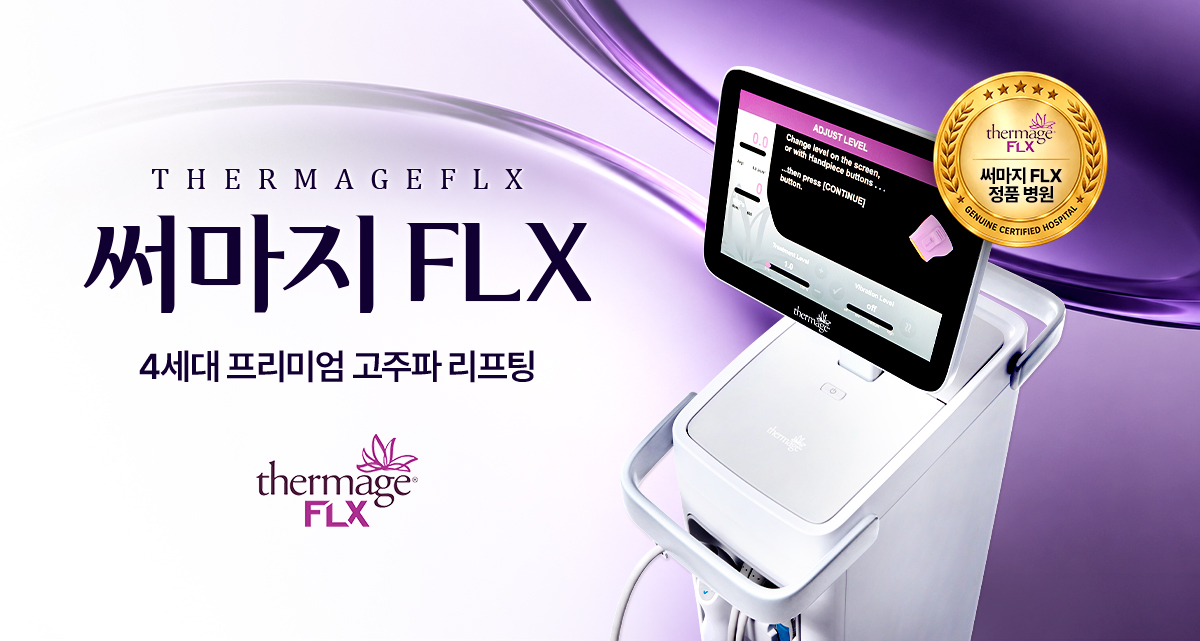 하이린 써마지 FLX 이벤트