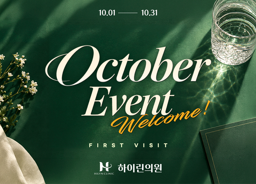 [하이린의원] 첫방문 이벤트
