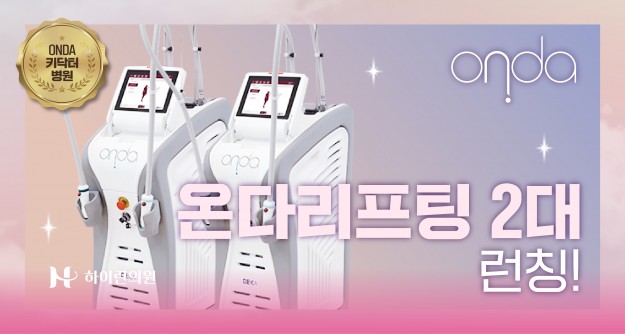 대구 최초! 하이린 온다 리프팅 2대 런칭