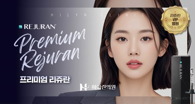 하이린 프리미엄 리쥬란 이벤트