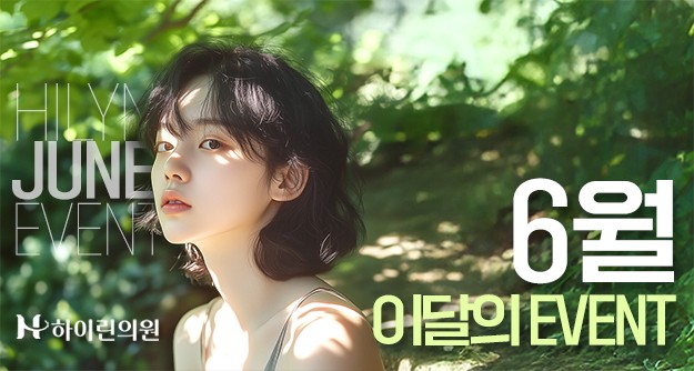 [하이린의원] 6월 이달의 이벤트
