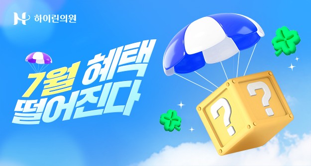 [하이린의원] 7월 이달의 이벤트