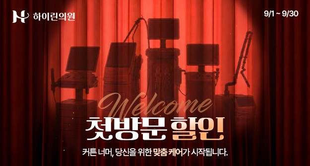 [하이린의원] 9월 첫방문 특가