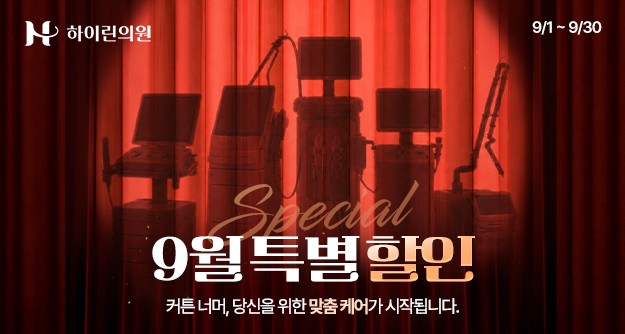 [하이린의원] 9월 이달의 이벤트
